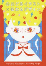 心おどるイラスト×伝わるデザイン