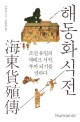 해동화식전 : 조선 유일의 재테크 서적 부자 되기를 권하다