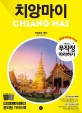 치앙마이  = Chiang Mai  : 치앙<span>라</span>이|빠이  : 2019-2020 최신판.