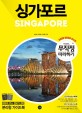 싱가포르(2018~2019)1 미리 보는 테마북 
