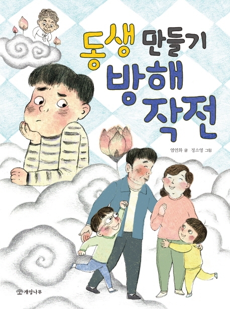 동생만들기방해작전