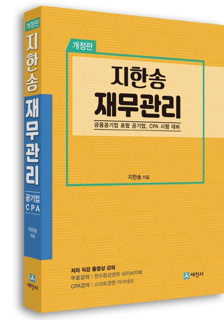 (지한송) 재무관리 : 금융공기업 포함 공기업, CPA 시험 대비 / 지한송 지음
