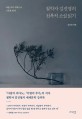 철학자 김진영의 전복적 소설 읽기: 여덟 가지 키워드로 고전을 읽다
