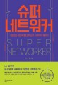 슈퍼 네트워커 = Super netwalker : 네트워크 <span>사</span><span>업</span> 제대로 알아보기, 시작하기, 해내기!