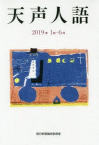 天声人語 : 2019年 1月-6月