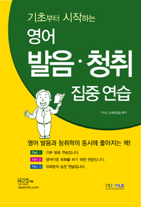 (기초부터 시작하는) 영어 발음·청취 집중 연습- [전자자료: 전자책]