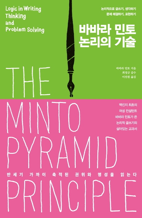 (바바라 민토) 논리의 기술 = The Minto pyramid principle : 논리적으로 글쓰기, 생각하기, 문제 해결하기, 표현하기