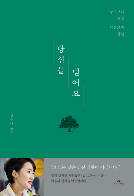 (상처보다 크고 아픔보다 강한) 당신을 믿어요