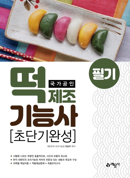 (2020 국가공인) 떡제조 기능사 초단기완성 : 필기