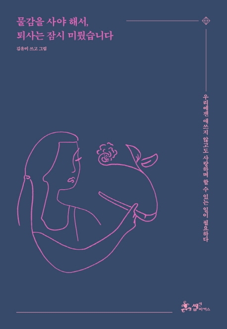 물감을 사야 해서, 퇴사는 잠시 미뤘습니다 (우리에겐 애쓰지 않아도 사랑하며 할 수 있는 일이 필요하다)