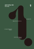 숲속의 잠자는 옥희 : 최치언 희곡집 표지이미지