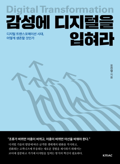 감성에 디지털을 입혀라  = Digital transformation  : 디지털 트랜스포메이션 시대, 어떻게 생존할 것인가