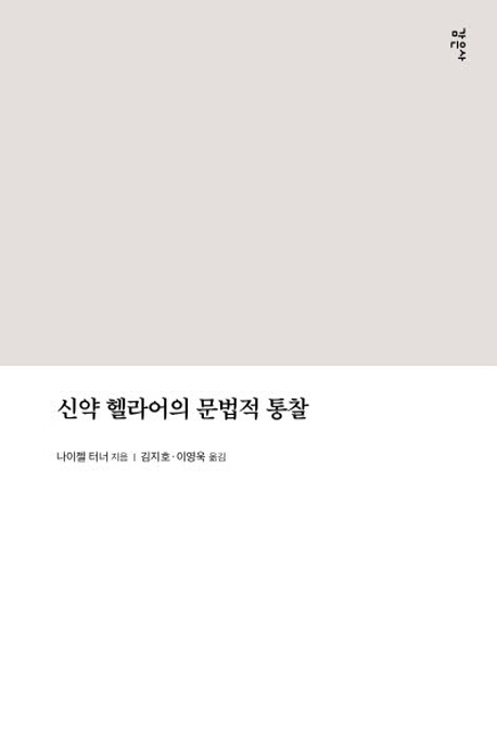 신약 헬라어의 문법적 통찰