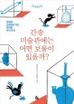 간송미술관에는 어떤 보물이 있을까? (전형필 선생님이 지킨 위대한 우리 유산)