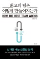 최고의 <span>팀</span>은 어떻게 만들어지는가 = How the best team works : 성과를 내는 심플한 원칙