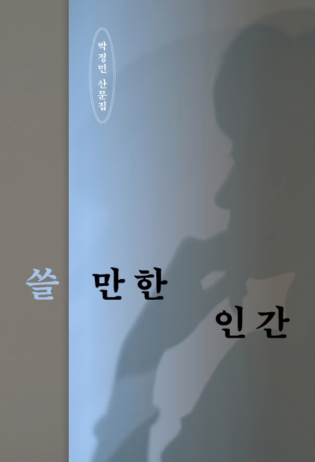 쓸만한인간:박정민산문집