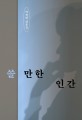 쓸 만한 인간 - [전자책]  : 박정민 산문집 / 박정민 지음