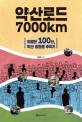 약산로드 7000km : 의열단 100년, 약산 김원봉 추적기