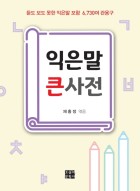 익은말 큰사전 : 듣도 보도 못한 익은말 포함 6,730여 관용구 표지이미지