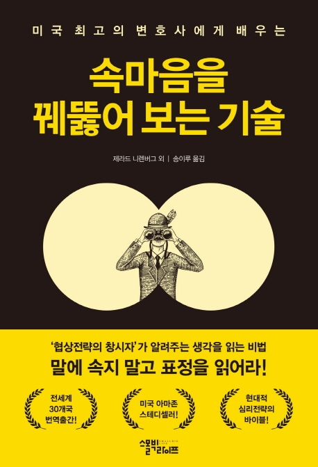 속마음을 꿰뚫어 보는 기술 (미국 최고의 변호사에게 배우는)