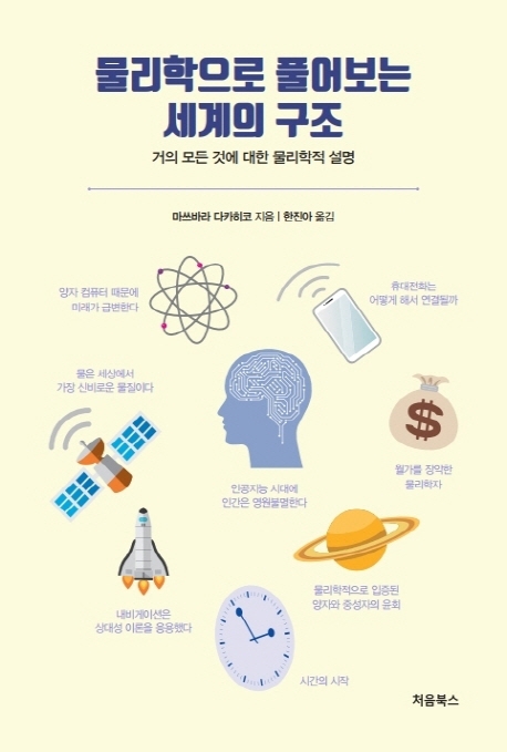 물리학으로풀어보는세계의구조:거의모든것에대한물리학적설명