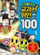(신비아파트)교과서+위인 100  : 초등 교과서 수록 세계 위인만화. 1