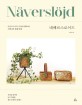 네베르스로이드 = Naversloj<span>d</span> : 내 손으로 만드는 북유럽 생활소품, 자작나무 껍질 공예