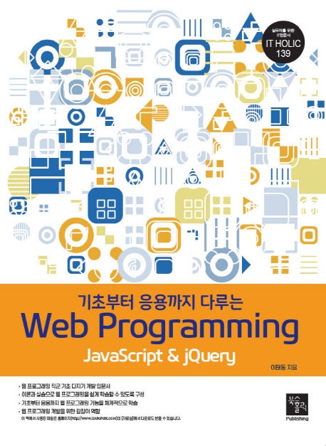 (기초부터 응용까지 다루는) Web programming  : JavaScript & jQuery