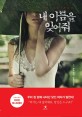 내 이름을 잊어줘 - [전자책] / J. S. 몬로 지음  ; 김효정 옮김