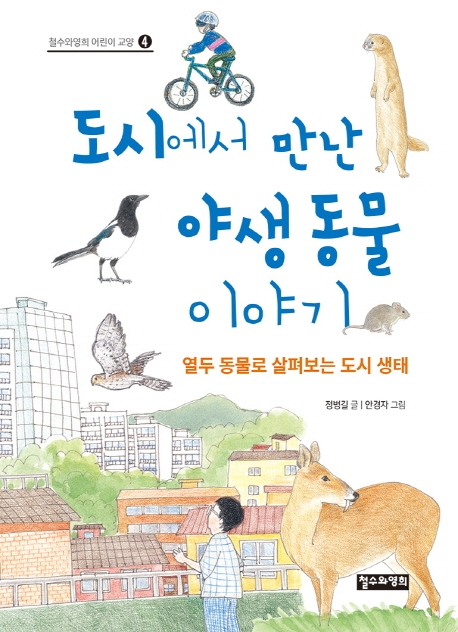 도시에서 만난 야생 동물 이야기 : 열두 동물로 살펴보는 도시 생태