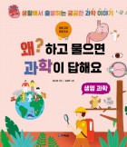 왜? 하고 물으면 과학이 답해요 : 생명과학 표지이미지