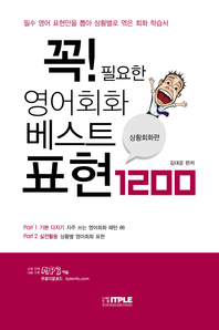 꼭! 필요한 영어회화 베스트표현 1200 : 상황회화편- [전자자료: 전자책]