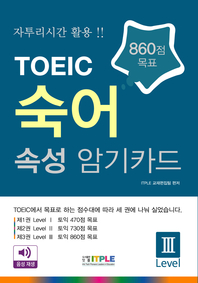 TOEIC 숙어 속성 암기카드. Level III, 토익 860점 목표 [전자책]