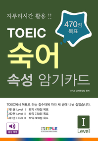 TOEIC 숙어 속성 암기카드. Level I, 토익 470점 목표 [전자책]