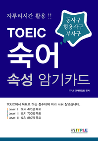 TOEIC 숙어 속성 암기카드- [전자책]