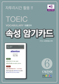 (TOEIC Vocabulary 빈출단어) 속성 암기카드. 6, 176단어 [전자책]