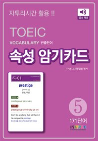 (TOEIC Vocabulary 빈출단어) 속성 암기카드. 5, 171단어 [전자책]
