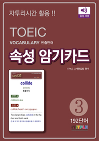 (TOEIC Vocabulary 빈출단어) 속성 암기카드. 3, 192단어 [전자책]