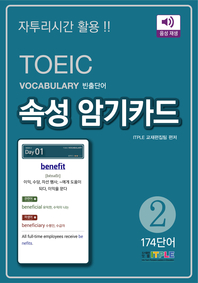 (TOEIC Vocabulary 빈출단어) 속성 암기카드. 2, 174단어 [전자책]
