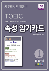 (TOEIC Vocabulary 빈출단어) 속성 암기카드. 1, 184단어 [전자책]