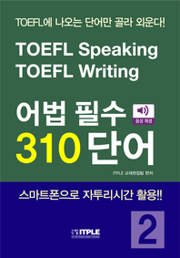 TOEFL Speaking TOEFL Writing 어법 필수 310 단어 [전자책] : TOEFL에 나오는 단어만 골라 외운다!