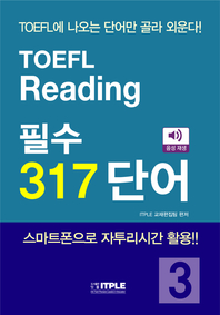 TOEFL Reading 필수 317 단어- [전자책]