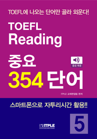 TOEFL Reading 중요 354 단어 [전자책] : TOEFL에 나오는 단어만 골라 외운다!
