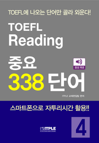 TOEFL Reading 중요 338 단어 [전자책] : TOEFL에 나오는 단어만 골라 외운다!
