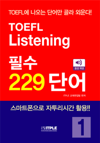 TOEFL Listening 필수 229 단어 [전자책] : TOEFL에 나오는 단어만 골라 외운다!