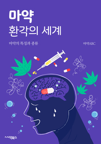 마약, 환각의 세계- [전자책] : 마약의 특징과 종류