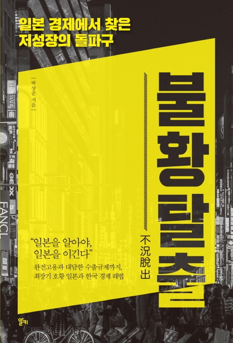 불황탈출 (일본 경제에서 찾은 저성장의 돌파구)