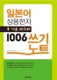일본어 상용한자 기초마스터 1006 쓰기노트
