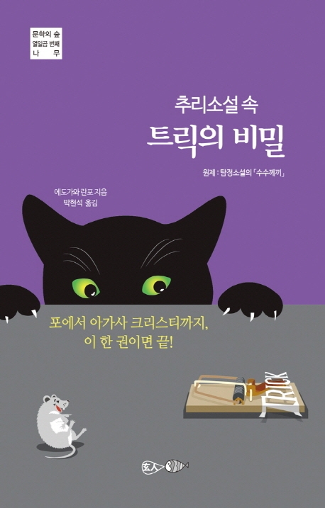 추리소설 속 트릭의 비밀 (포에서 아가사 크리스티까지)