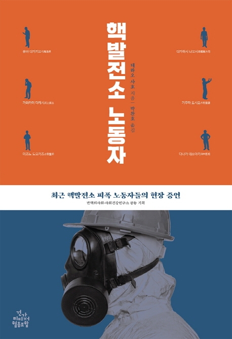 핵발전소 노동자 : 최근 핵발전소 피폭 노동자들의 현장 증언